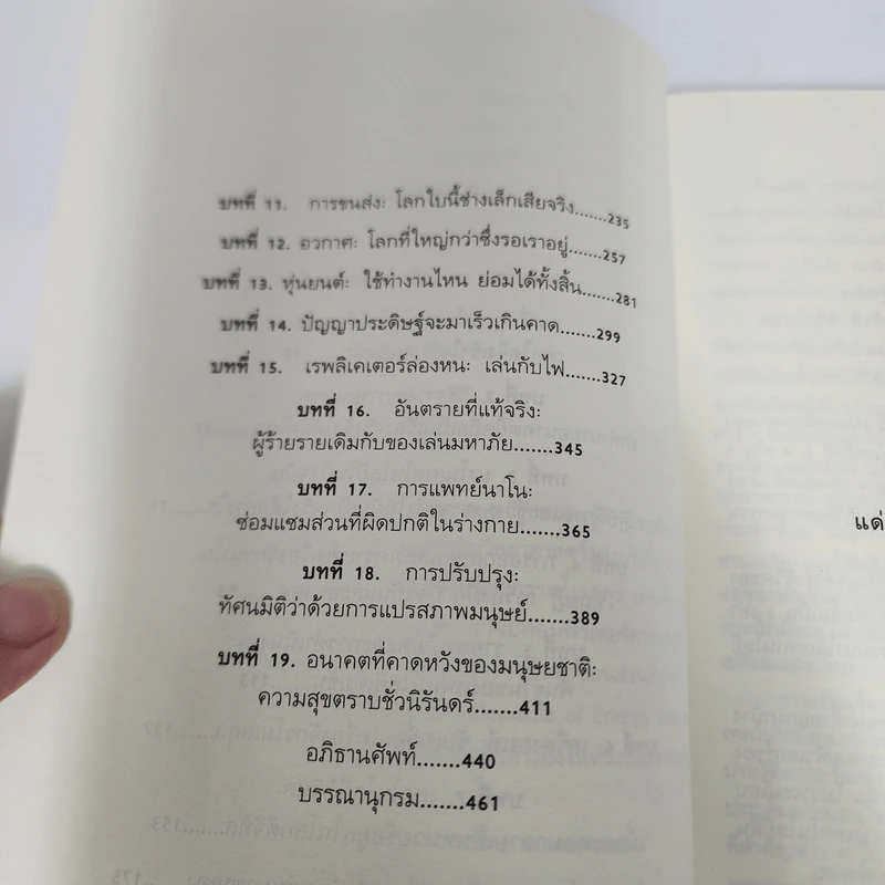 นาโนฟิวเจอร์: นาโนเทคโนโลยีกับโลกอนาคต - เจ. สตอรร์ส ฮอลล์ รูปที่ 12