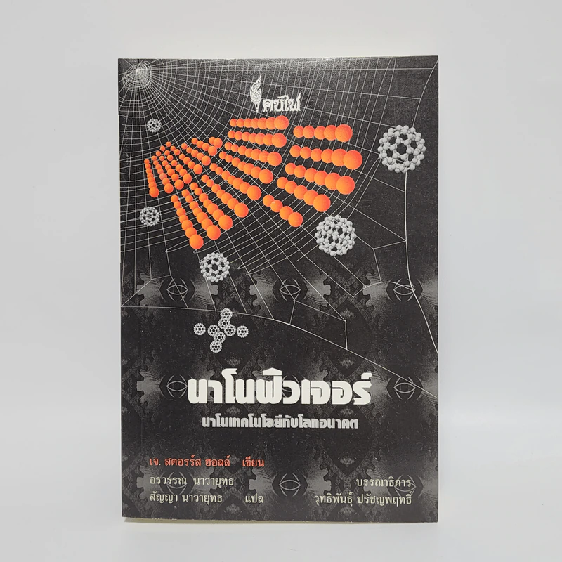 นาโนฟิวเจอร์: นาโนเทคโนโลยีกับโลกอนาคต - เจ. สตอรร์ส ฮอลล์ รูปที่ 1