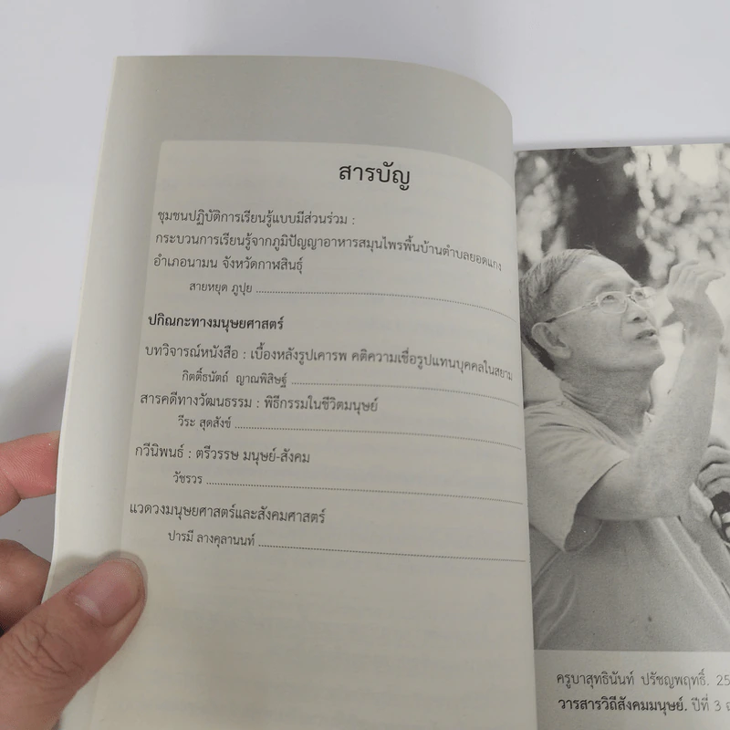 วารสารวิทยาการวิถีสังคมมนุษย์ ปีที่ 3 ฉบับที่ 1 ม.ค.-มิ.ย.2558 รูปที่ 12