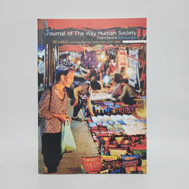 วารสารวิทยาการวิถีสังคมมนุษย์ ปีที่ 3 ฉบับที่ 1 ม.ค.-มิ.ย.2558 รูปที่ 1