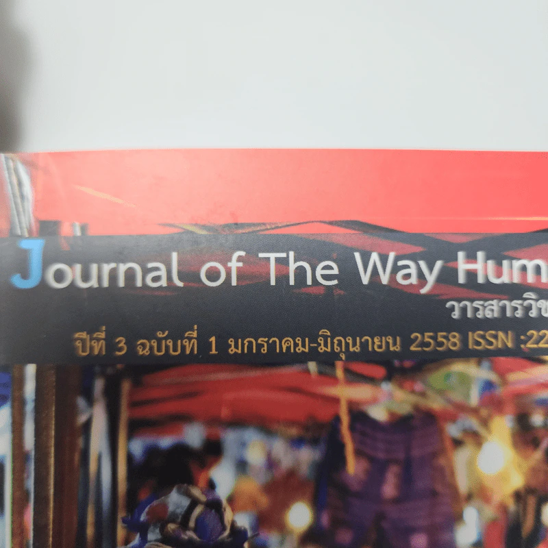 วารสารวิทยาการวิถีสังคมมนุษย์ ปีที่ 3 ฉบับที่ 1 ม.ค.-มิ.ย.2558 รูปที่ 7