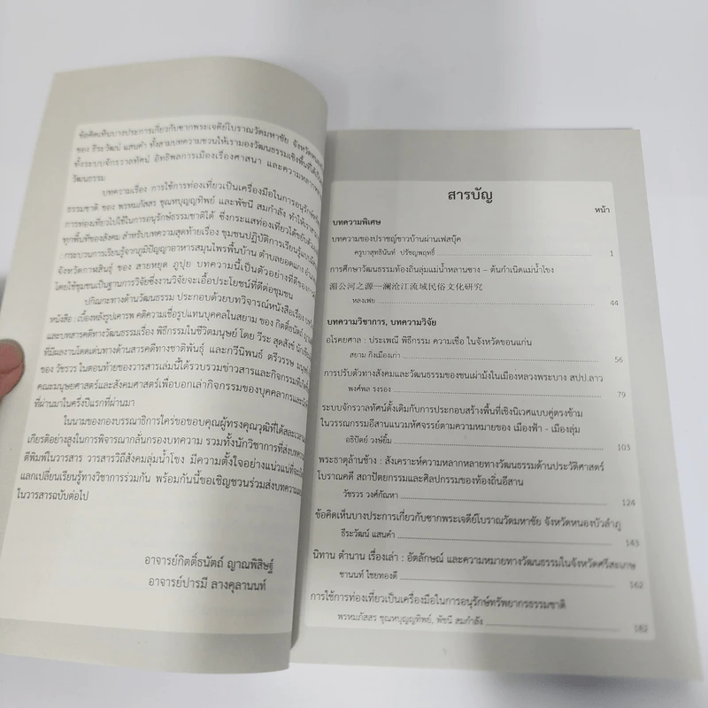 วารสารวิทยาการวิถีสังคมมนุษย์ ปีที่ 3 ฉบับที่ 1 ม.ค.-มิ.ย.2558 รูปที่ 11