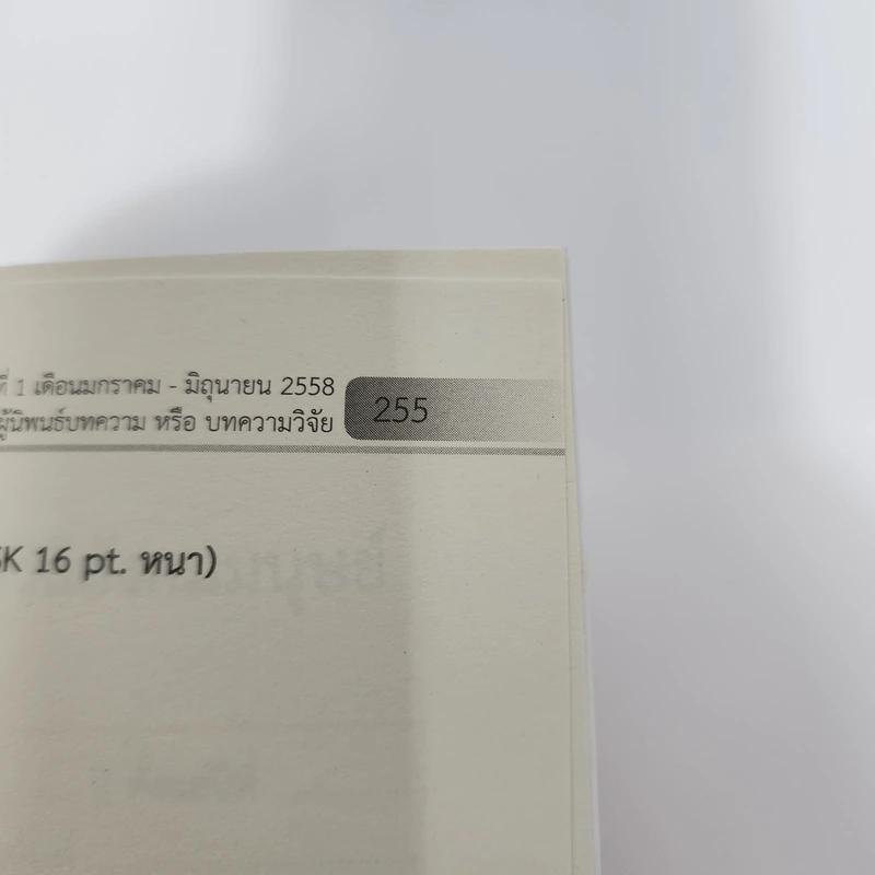 วารสารวิทยาการวิถีสังคมมนุษย์ ปีที่ 3 ฉบับที่ 1 ม.ค.-มิ.ย.2558 รูปที่ 13