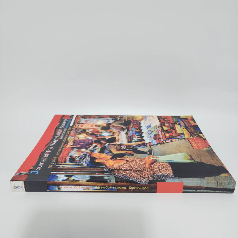 วารสารวิทยาการวิถีสังคมมนุษย์ ปีที่ 3 ฉบับที่ 1 ม.ค.-มิ.ย.2558 รูปที่ 2