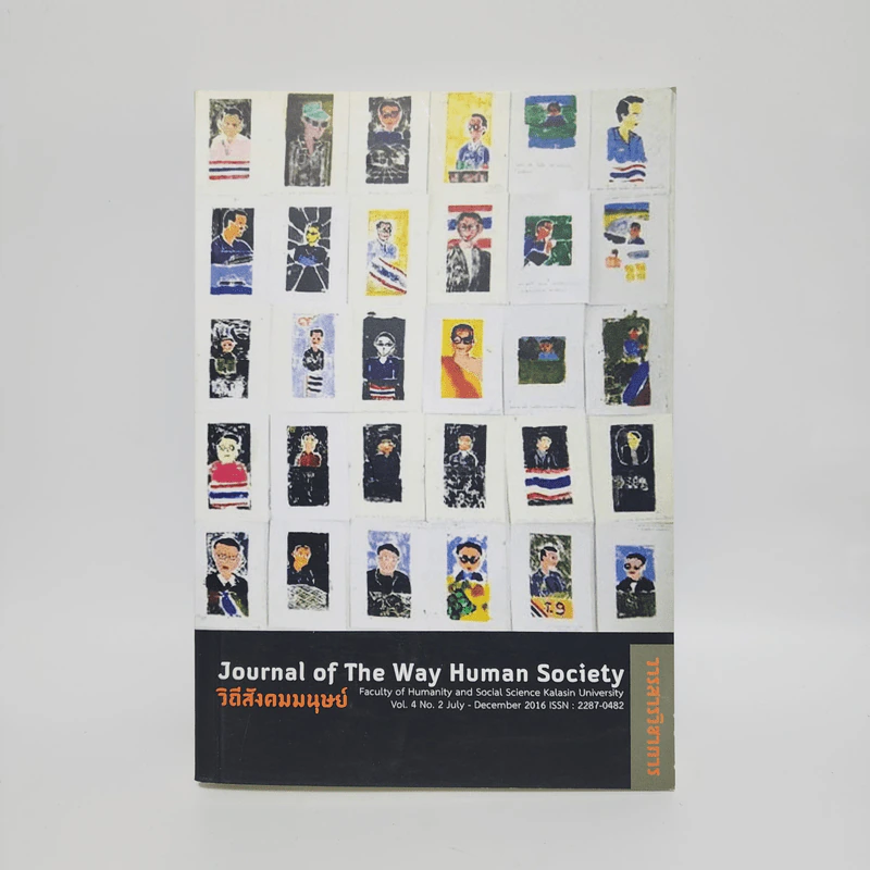 วารสารวิชาการ ปีที่ 4 ฉบับที่ 2 ก.ค.-ธ.ค.2559 วิถีสังคมมนุษย์ รูปที่ 1