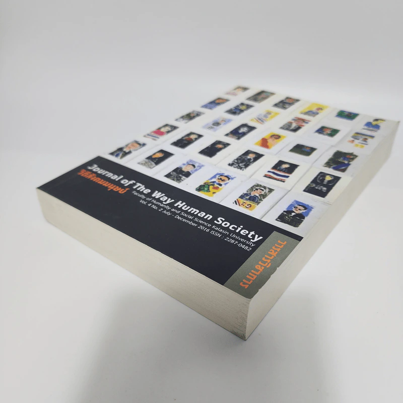 วารสารวิชาการ ปีที่ 4 ฉบับที่ 2 ก.ค.-ธ.ค.2559 วิถีสังคมมนุษย์ รูปที่ 4