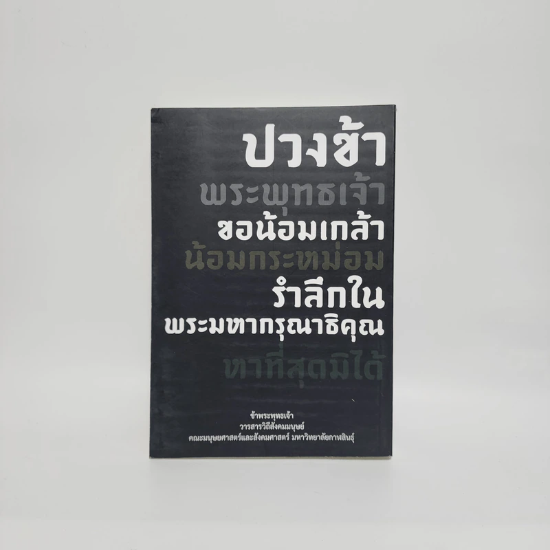 วารสารวิชาการ ปีที่ 4 ฉบับที่ 2 ก.ค.-ธ.ค.2559 วิถีสังคมมนุษย์ รูปที่ 6