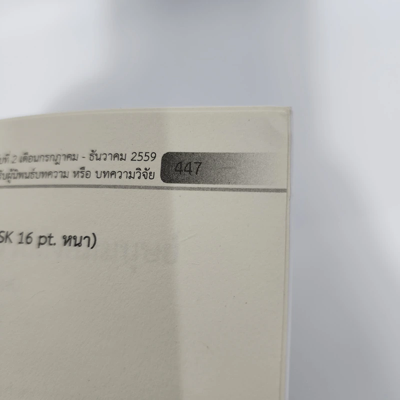 วารสารวิชาการ ปีที่ 4 ฉบับที่ 2 ก.ค.-ธ.ค.2559 วิถีสังคมมนุษย์ รูปที่ 14