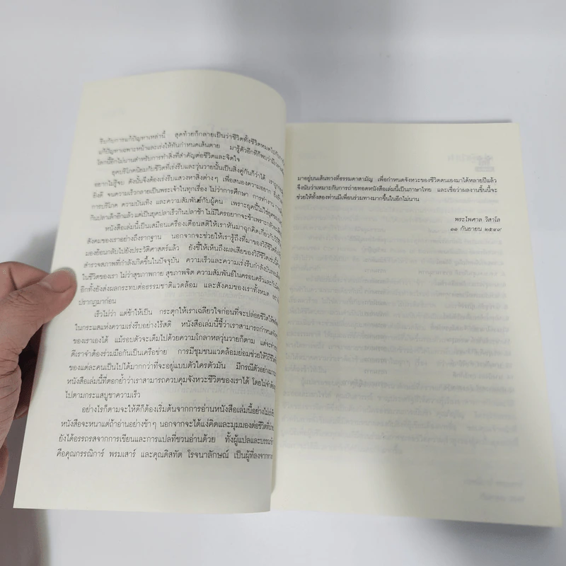 ศิลปะแห่งการใช้ชีวิตเนิบช้า เร็วไม่ว่า ช้าให้เป็น - Carl Honore รูปที่ 9