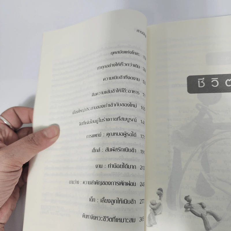 ศิลปะแห่งการใช้ชีวิตเนิบช้า เร็วไม่ว่า ช้าให้เป็น - Carl Honore รูปที่ 12