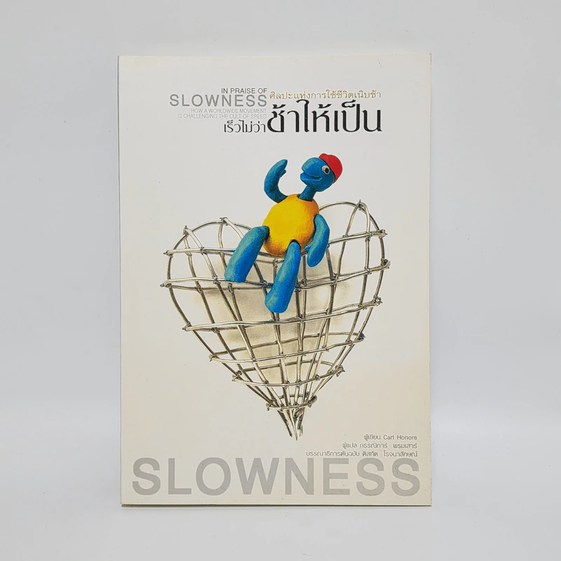 ศิลปะแห่งการใช้ชีวิตเนิบช้า เร็วไม่ว่า ช้าให้เป็น - Carl Honore รูปที่ 1