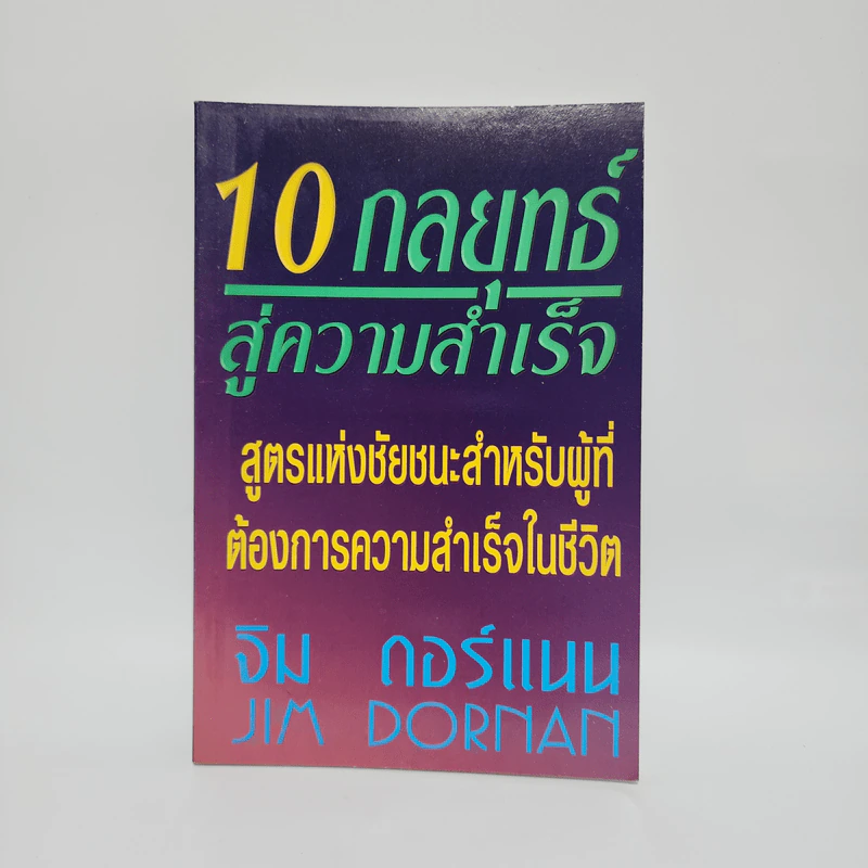10 กลยุทธ์สู่ความสำเร็จ - จิม ดอร์แนน Jim Dornan รูปที่ 1