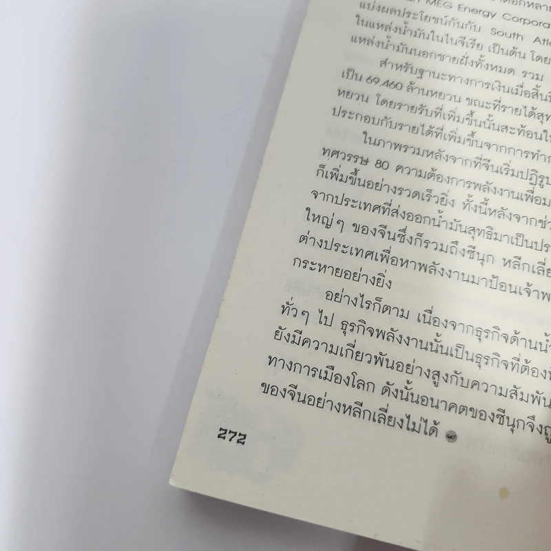 China Vision มังกรฝ่าวิกฤต - วริษฐ์ ลิ้มทองกุล รูปที่ 11