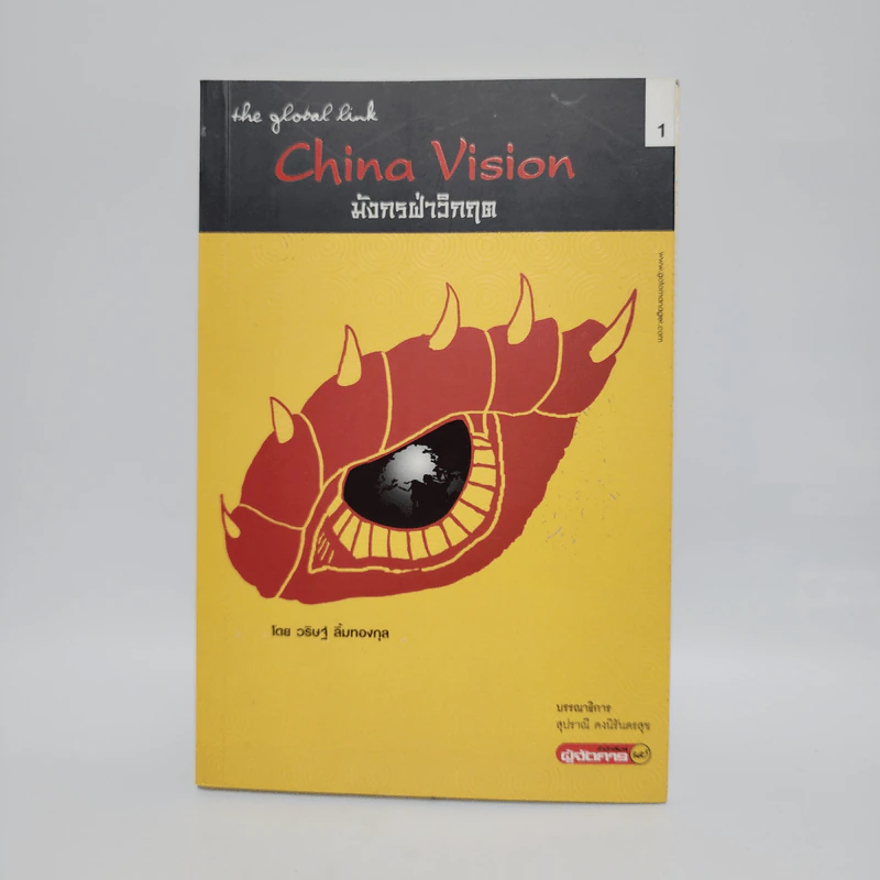 China Vision มังกรฝ่าวิกฤต - วริษฐ์ ลิ้มทองกุล รูปที่ 1