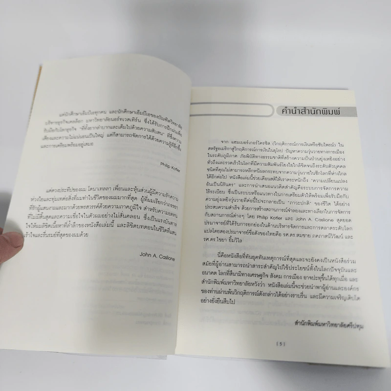 เคโอติก ธุรกิจรอดได้แม้ภัยมา - Philip Kotler, John A. Caslione รูปที่ 10
