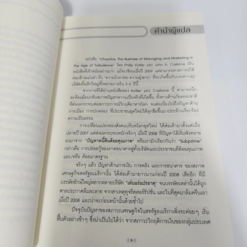 เคโอติก ธุรกิจรอดได้แม้ภัยมา - Philip Kotler, John A. Caslione รูปที่ 12