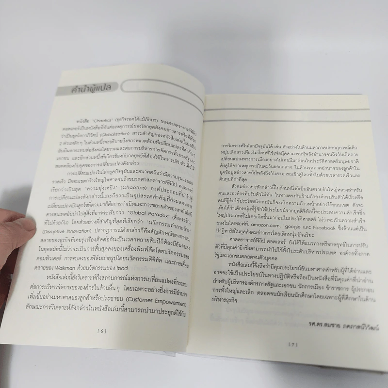 เคโอติก ธุรกิจรอดได้แม้ภัยมา - Philip Kotler, John A. Caslione รูปที่ 11