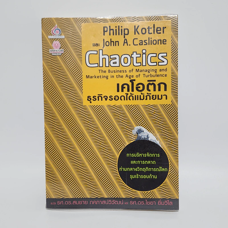 เคโอติก ธุรกิจรอดได้แม้ภัยมา - Philip Kotler, John A. Caslione รูปที่ 1