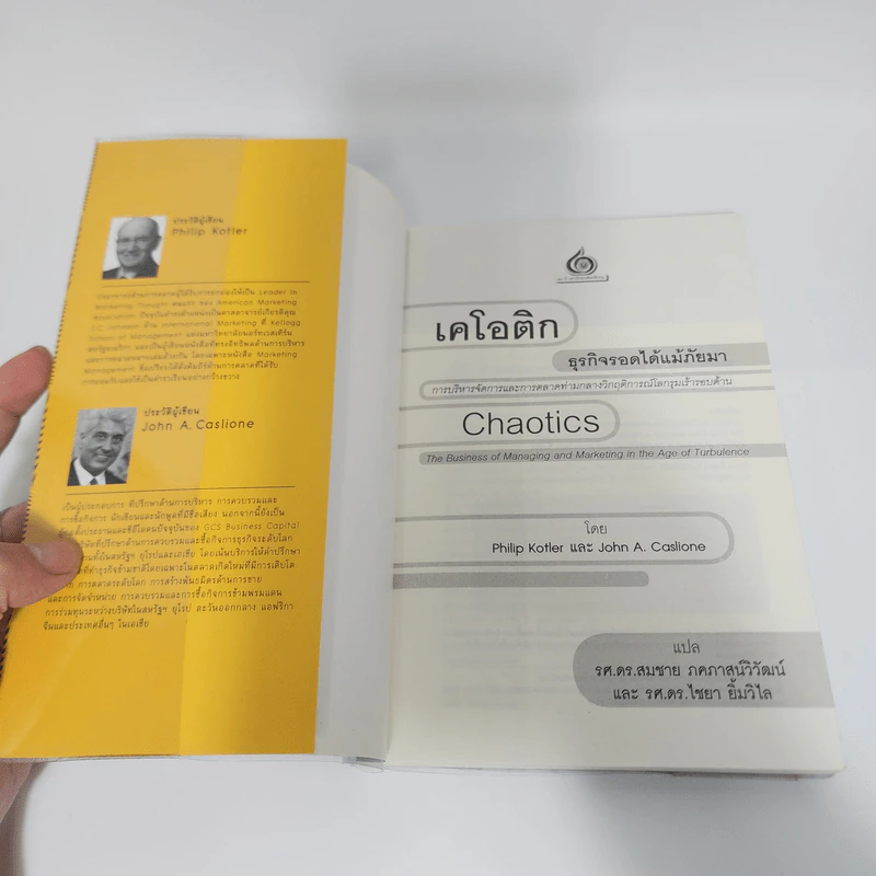 เคโอติก ธุรกิจรอดได้แม้ภัยมา - Philip Kotler, John A. Caslione รูปที่ 8