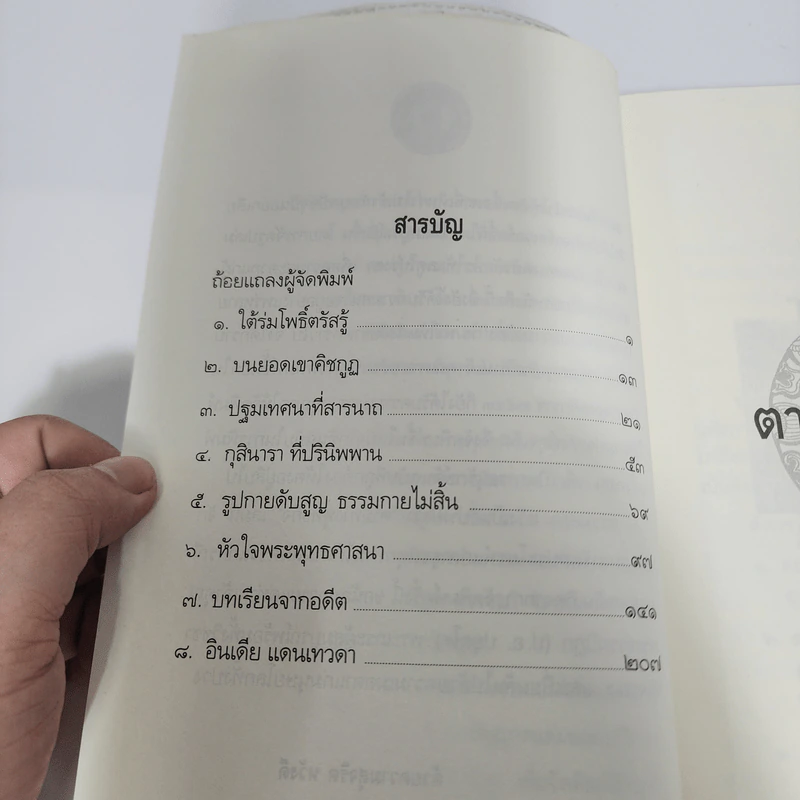 ตามทางพุทธกิจ - พระธรรมปิฎก (ป.อ.ปยุตโต) รูปที่ 10