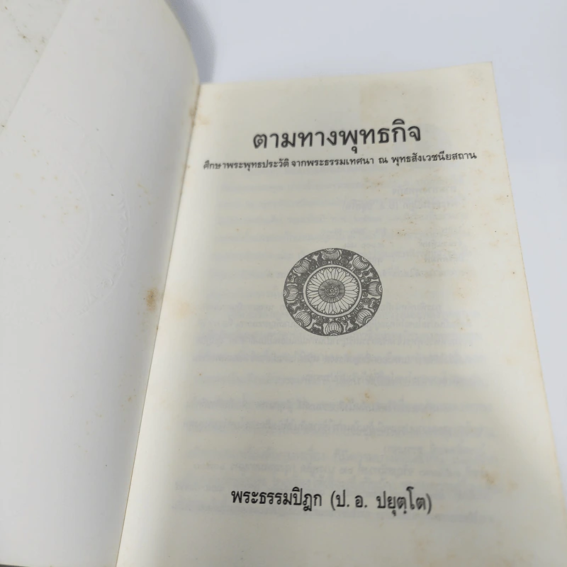 ตามทางพุทธกิจ - พระธรรมปิฎก (ป.อ.ปยุตโต) รูปที่ 7