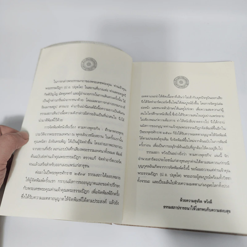 ตามทางพุทธกิจ - พระธรรมปิฎก (ป.อ.ปยุตโต) รูปที่ 9