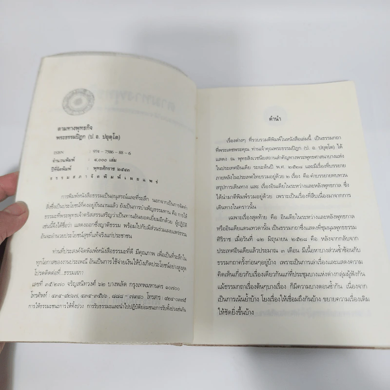 ตามทางพุทธกิจ - พระธรรมปิฎก (ป.อ.ปยุตโต) รูปที่ 8