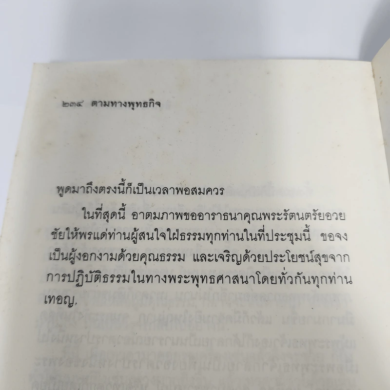 ตามทางพุทธกิจ - พระธรรมปิฎก (ป.อ.ปยุตโต) รูปที่ 12