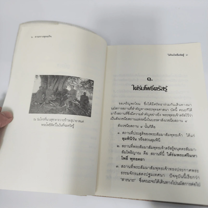 ตามทางพุทธกิจ - พระธรรมปิฎก (ป.อ.ปยุตโต) รูปที่ 11