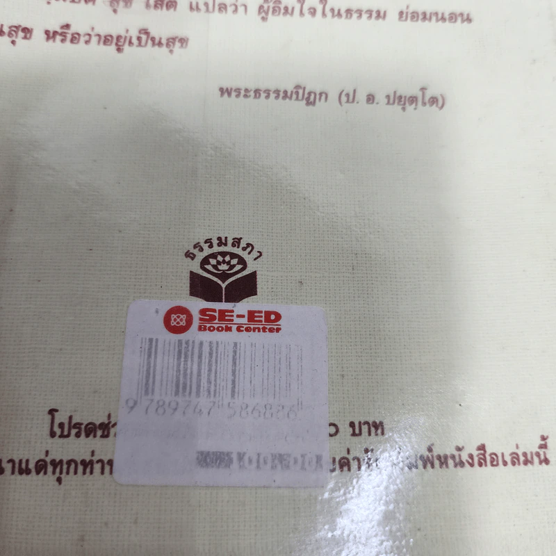ตามทางพุทธกิจ - พระธรรมปิฎก (ป.อ.ปยุตโต) รูปที่ 13