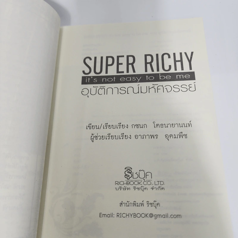 Super Richy อุบัติการณ์มหัศจรรย์ - กชนก โตธนายานนท์ รูปที่ 12