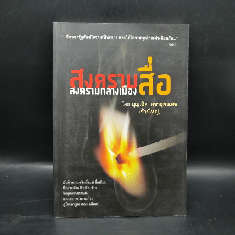 สงครามสื่อ สงครามกลางเมือง - บุญเลิศ คชายุทธเดช (ช้างใหญ่) รูปที่ 1