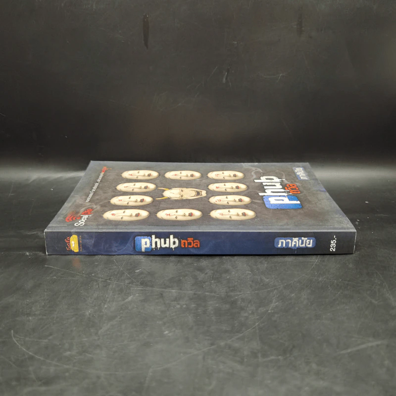 Social die : PHUB ถวิล - ภาคินัย รูปที่ 3