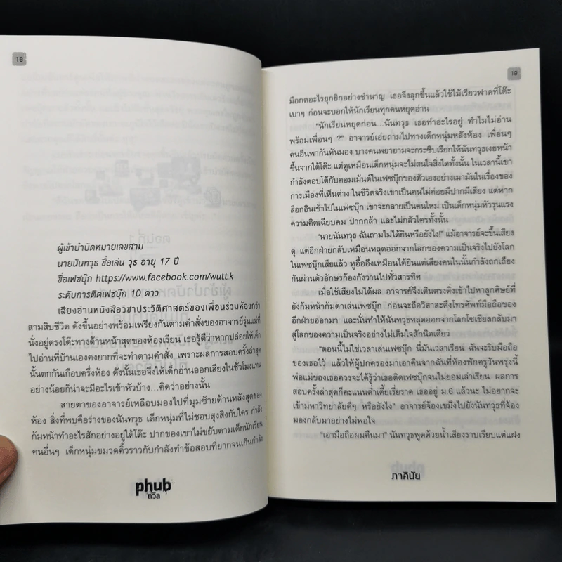 Social die : PHUB ถวิล - ภาคินัย รูปที่ 10