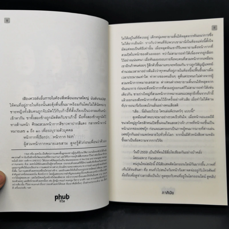 Social die : PHUB ถวิล - ภาคินัย รูปที่ 9