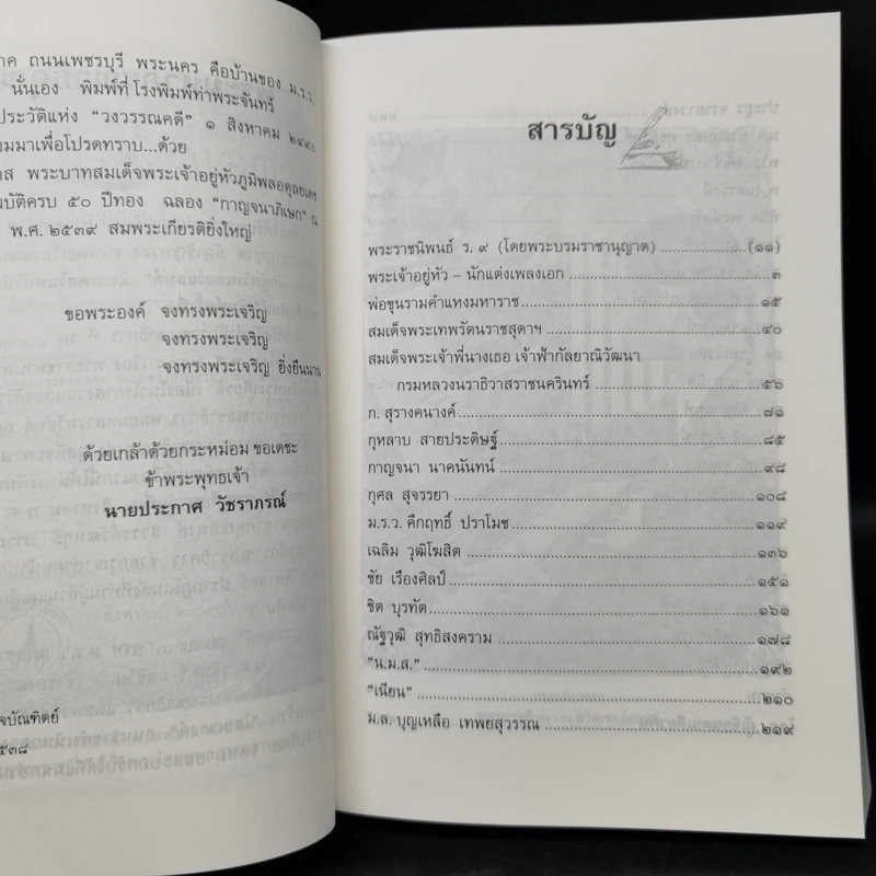 นักเขียน...นักหนังสือพิมพ์ - ประกาศ วัชราภรณ์ รูปที่ 11