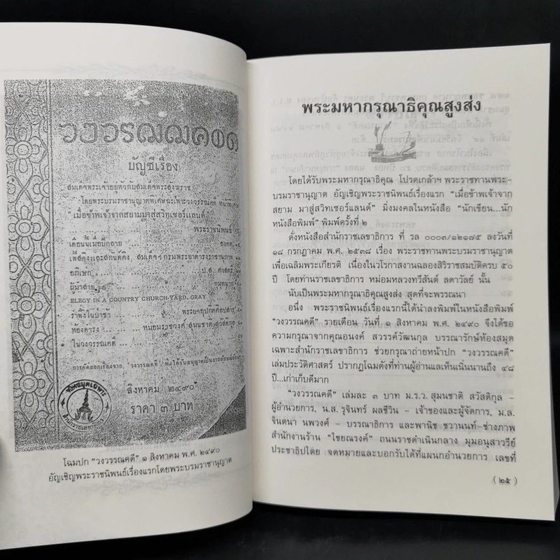 นักเขียน...นักหนังสือพิมพ์ - ประกาศ วัชราภรณ์ รูปที่ 10