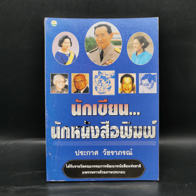 นักเขียน...นักหนังสือพิมพ์ - ประกาศ วัชราภรณ์ รูปที่ 1