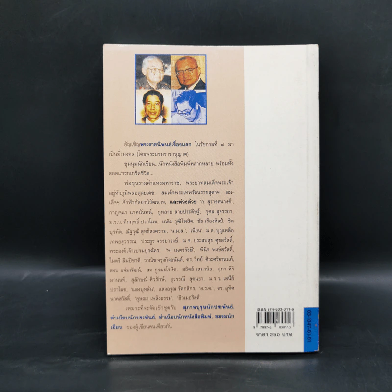 นักเขียน...นักหนังสือพิมพ์ - ประกาศ วัชราภรณ์ รูปที่ 2
