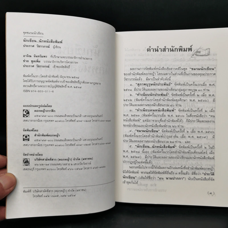 นักเขียน...นักหนังสือพิมพ์ - ประกาศ วัชราภรณ์ รูปที่ 8