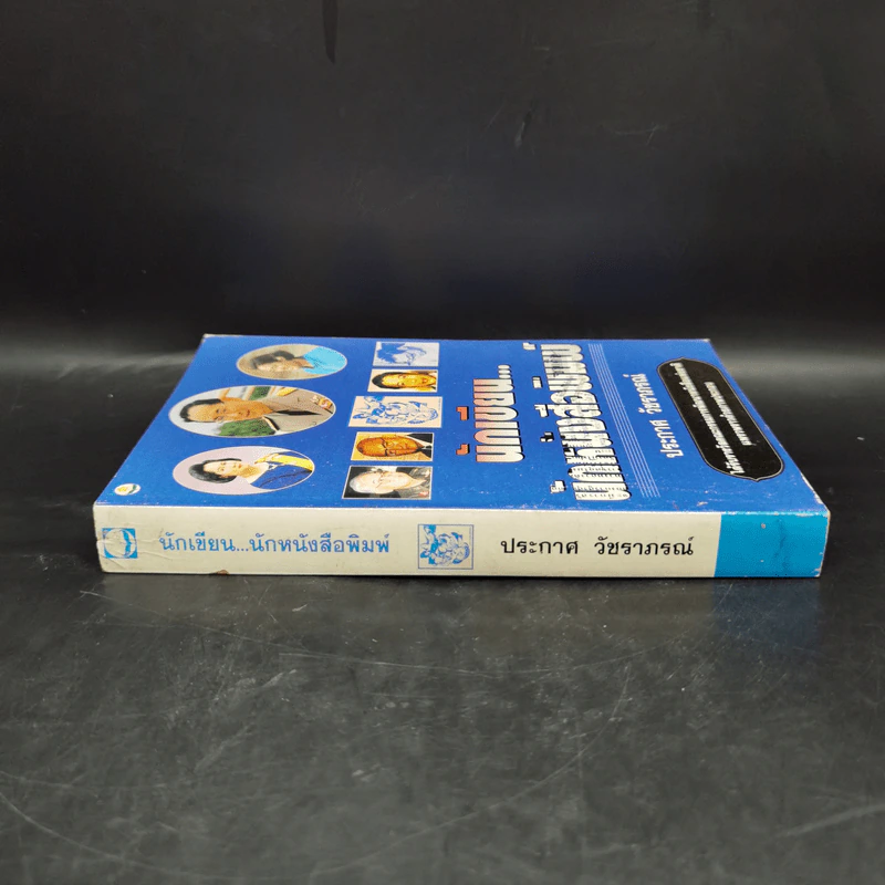 นักเขียน...นักหนังสือพิมพ์ - ประกาศ วัชราภรณ์ รูปที่ 3