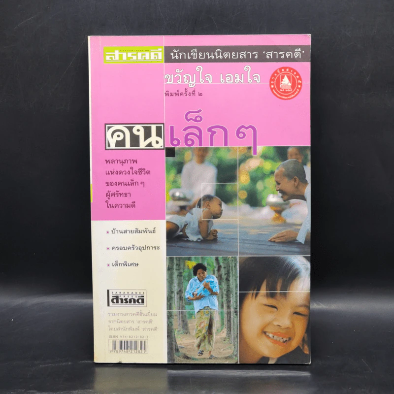 คนเล็กๆ - ขวัญใจ เอมใจ รูปที่ 1