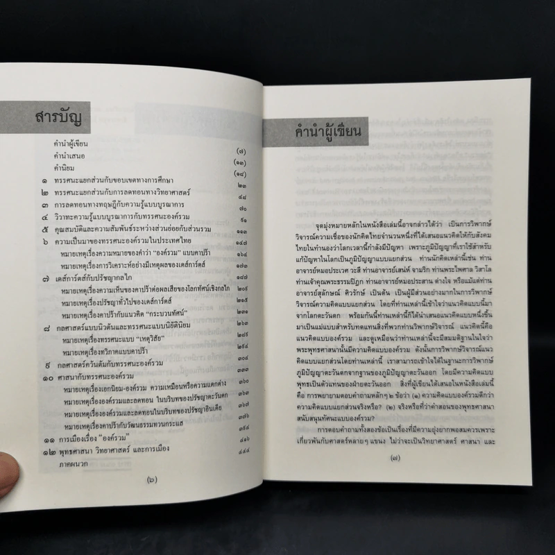องค์รวม Holism - พิพัฒน์ พสุธารชาติ รูปที่ 9