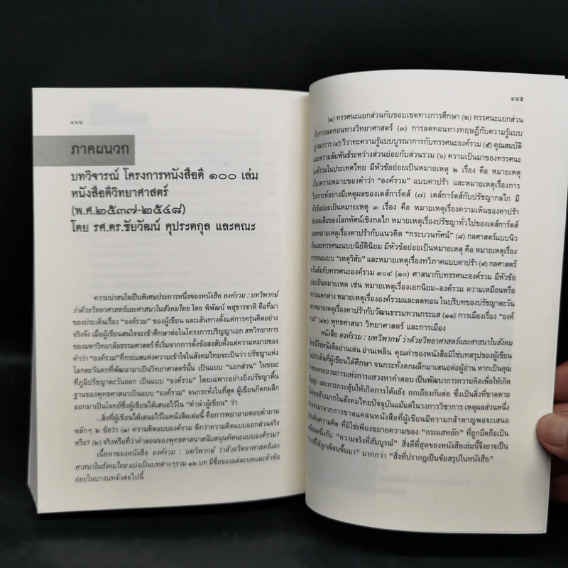 องค์รวม Holism - พิพัฒน์ พสุธารชาติ รูปที่ 11