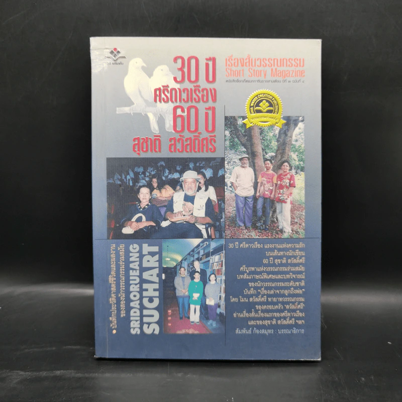 30 ปี ศรีดาวเรือง 60 ปี สุชาติ สวัสดิ์ศรี รูปที่ 1