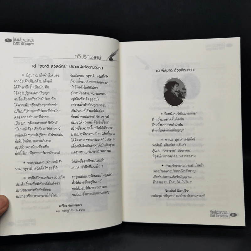 30 ปี ศรีดาวเรือง 60 ปี สุชาติ สวัสดิ์ศรี รูปที่ 10