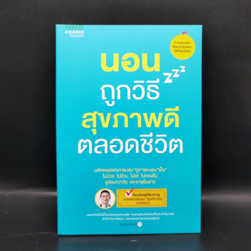 นอนถูกวิธี สุขภาพดีตลอดชีวิต - ตนุพล วิวุฬหการุญ (หมอแอมป์) รูปที่ 1