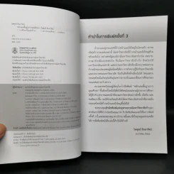 หลักและพื้นฐานการอุดมศึกษา - ไพฑูรย์ สินลารัตน์ รูปที่ 8