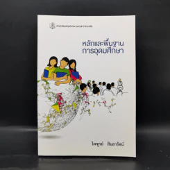 หลักและพื้นฐานการอุดมศึกษา - ไพฑูรย์ สินลารัตน์ รูปที่ 1