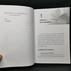 หลักและพื้นฐานการอุดมศึกษา - ไพฑูรย์ สินลารัตน์ รูปที่ 10